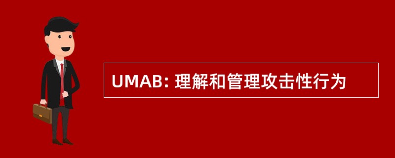 UMAB: 理解和管理攻击性行为