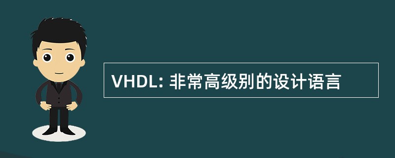 VHDL: 非常高级别的设计语言