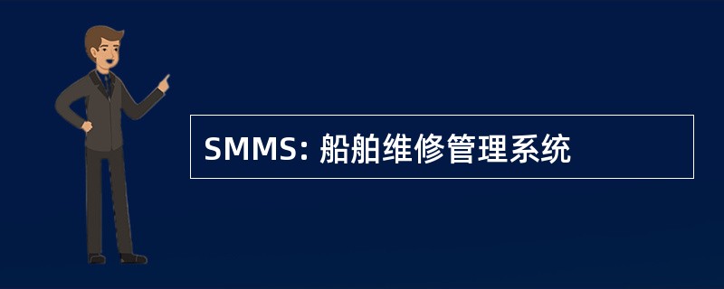 SMMS: 船舶维修管理系统