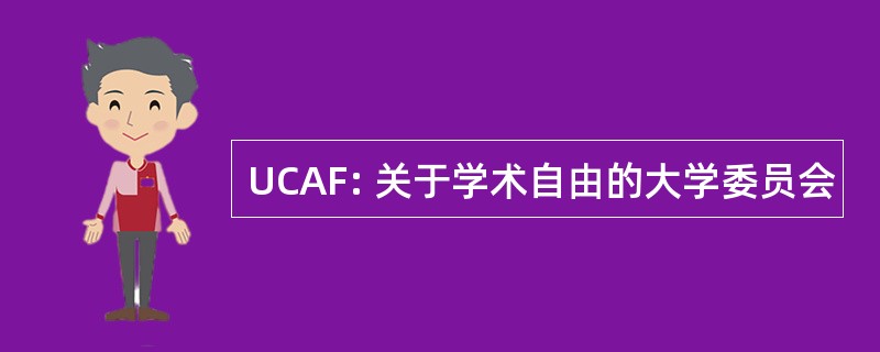 UCAF: 关于学术自由的大学委员会