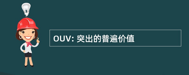 OUV: 突出的普遍价值