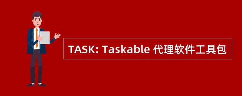 TASK: Taskable 代理软件工具包