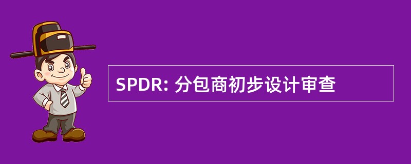 SPDR: 分包商初步设计审查