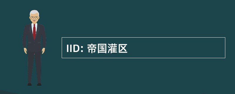 IID: 帝国灌区