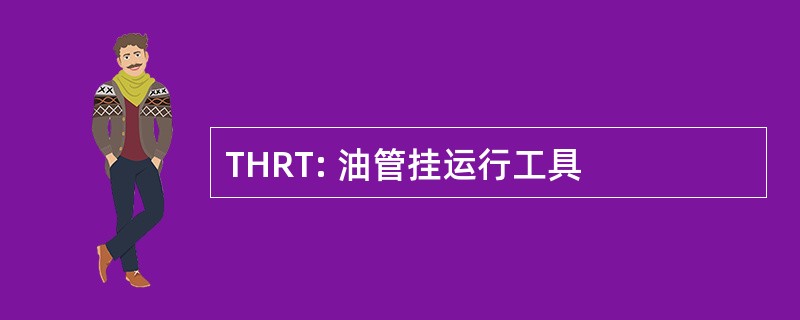 THRT: 油管挂运行工具