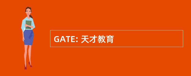 GATE: 天才教育