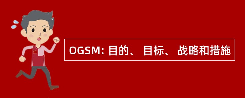 OGSM: 目的、 目标、 战略和措施