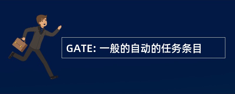 GATE: 一般的自动的任务条目