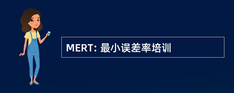 MERT: 最小误差率培训