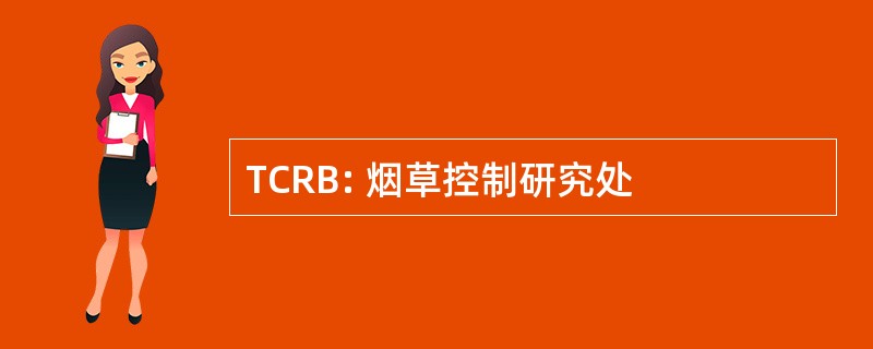 TCRB: 烟草控制研究处