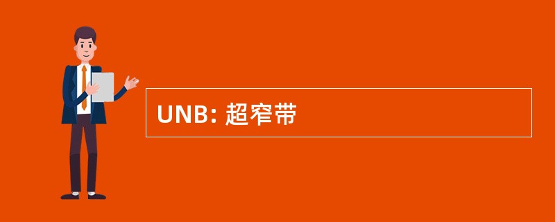 UNB: 超窄带