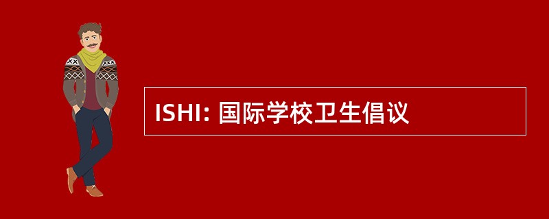 ISHI: 国际学校卫生倡议