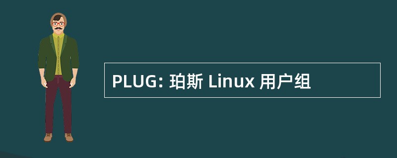 PLUG: 珀斯 Linux 用户组