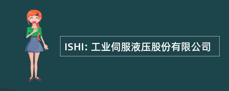 ISHI: 工业伺服液压股份有限公司