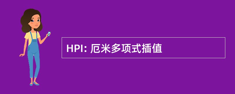 HPI: 厄米多项式插值