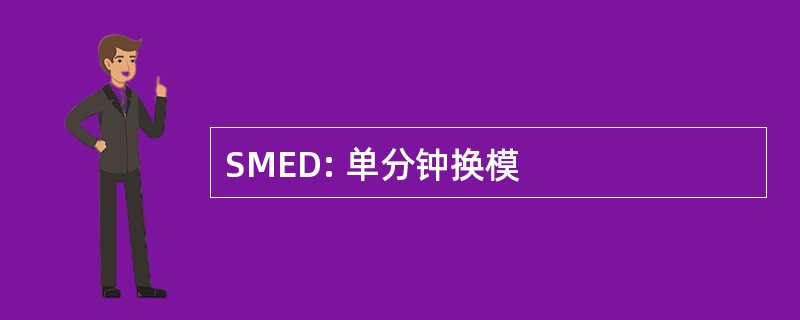 SMED: 单分钟换模