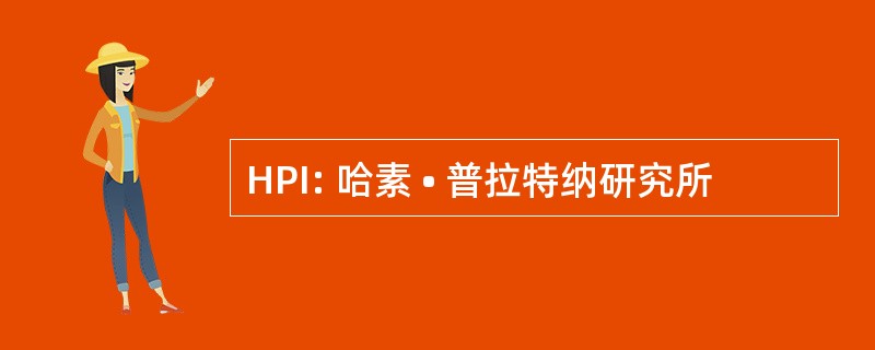 HPI: 哈素 • 普拉特纳研究所