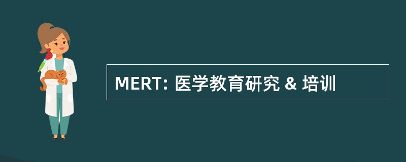 MERT: 医学教育研究 & 培训