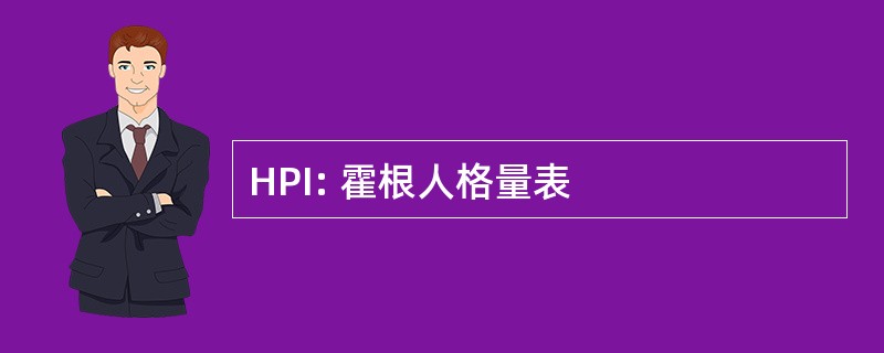 HPI: 霍根人格量表