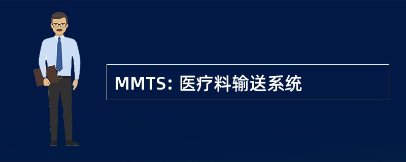 MMTS: 医疗料输送系统