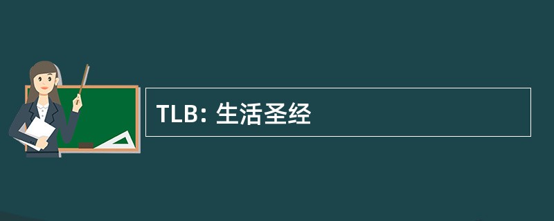 TLB: 生活圣经