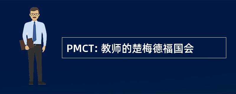 PMCT: 教师的楚梅德福国会