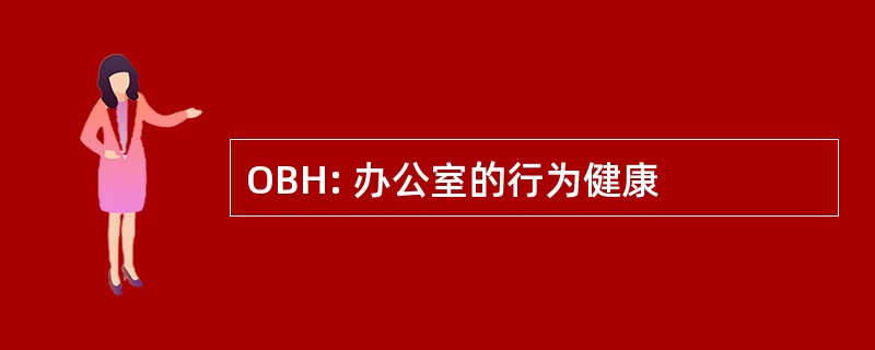 OBH: 办公室的行为健康