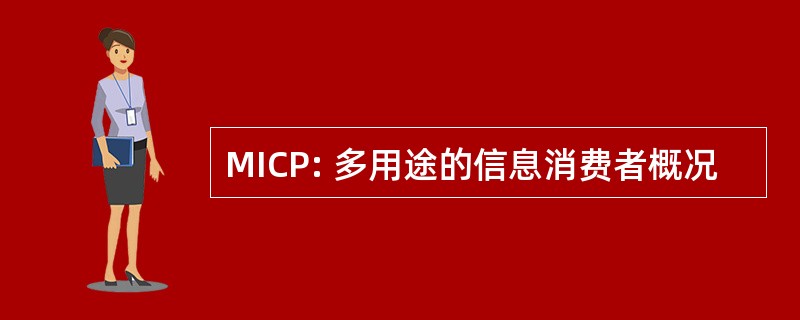 MICP: 多用途的信息消费者概况