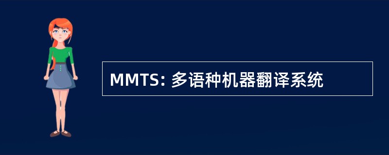 MMTS: 多语种机器翻译系统