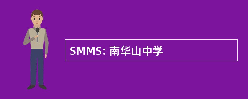 SMMS: 南华山中学