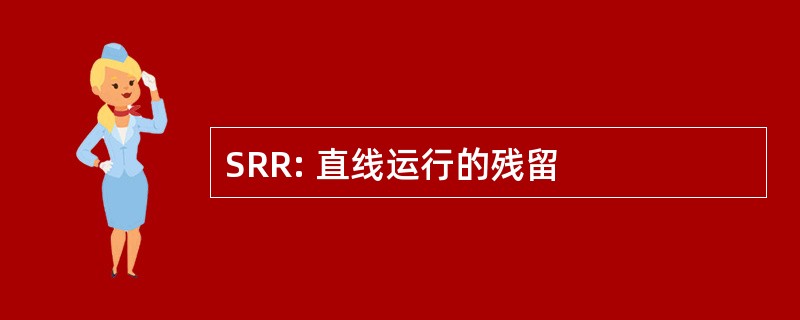 SRR: 直线运行的残留