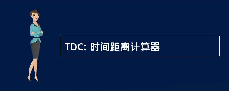 TDC: 时间距离计算器