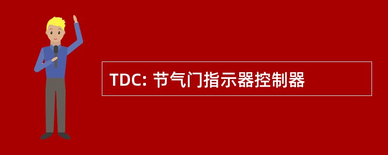 TDC: 节气门指示器控制器