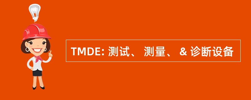 TMDE: 测试、 测量、 & 诊断设备