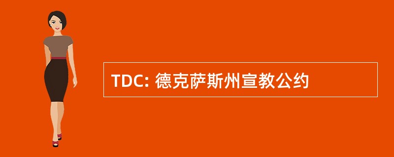 TDC: 德克萨斯州宣教公约