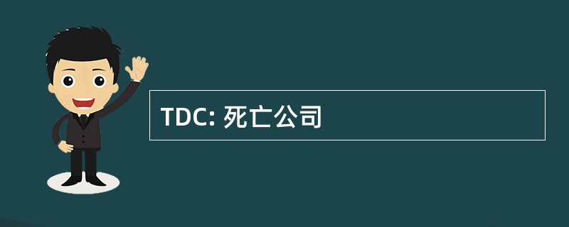 TDC: 死亡公司