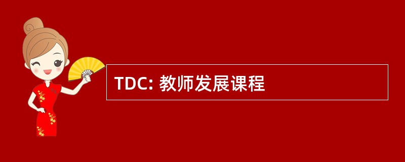 TDC: 教师发展课程