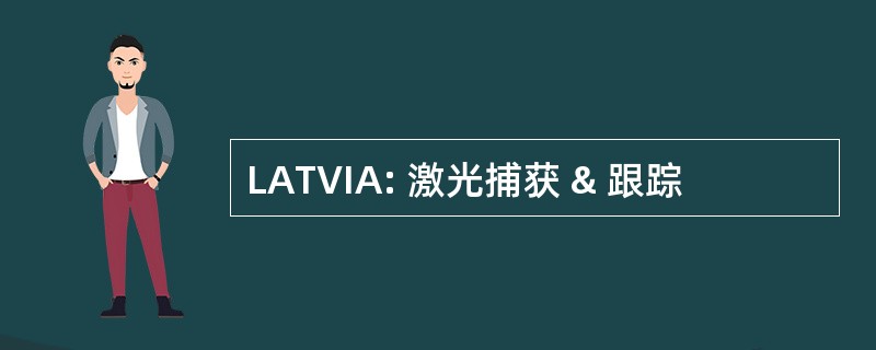 LATVIA: 激光捕获 & 跟踪