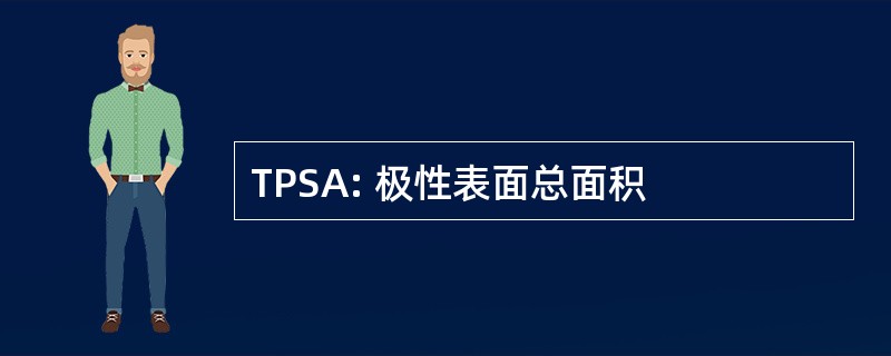 TPSA: 极性表面总面积