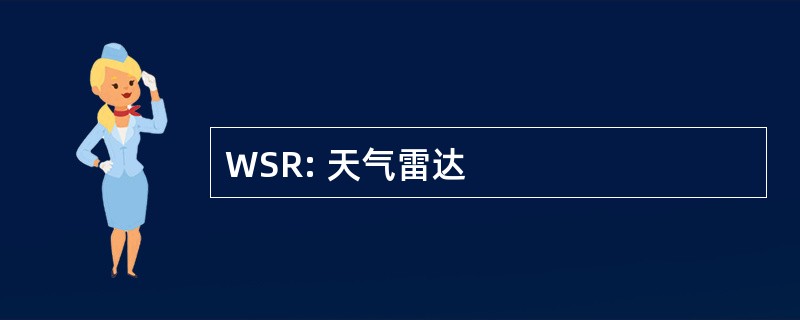 WSR: 天气雷达