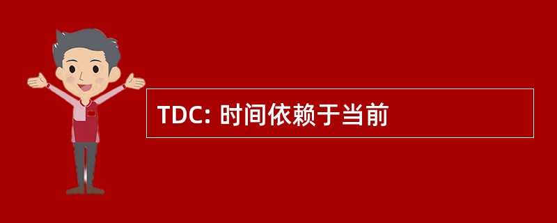 TDC: 时间依赖于当前