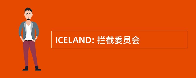 ICELAND: 拦截委员会