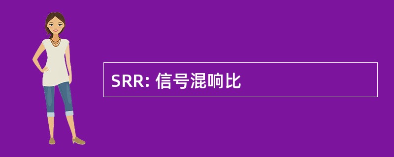 SRR: 信号混响比