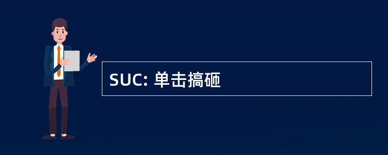 SUC: 单击搞砸