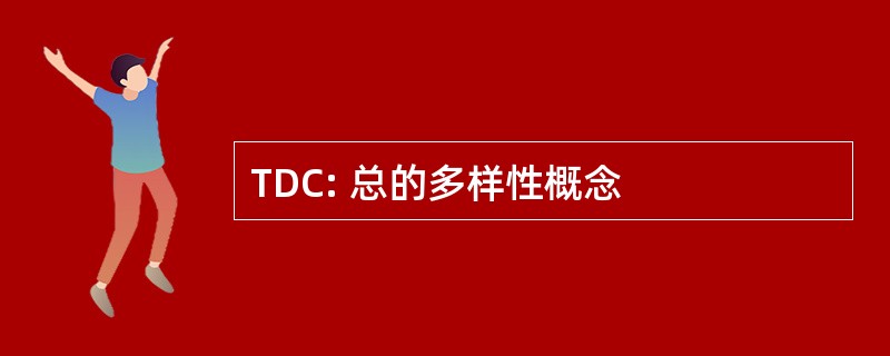 TDC: 总的多样性概念