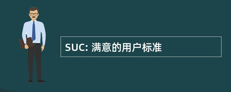 SUC: 满意的用户标准