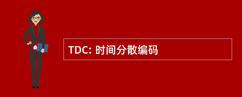 TDC: 时间分散编码