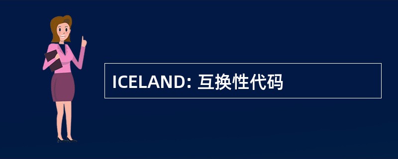 ICELAND: 互换性代码