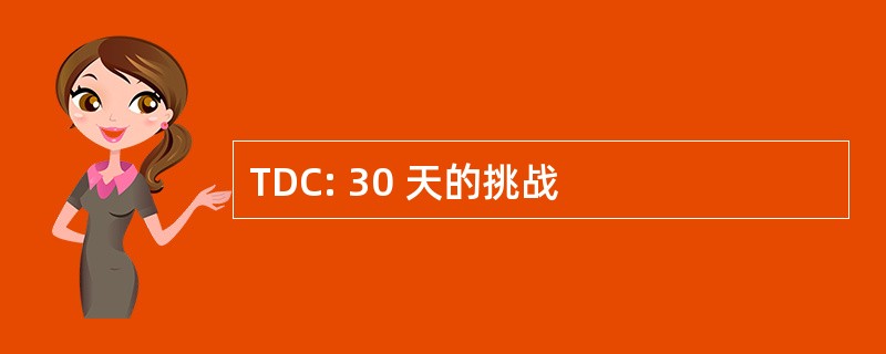 TDC: 30 天的挑战