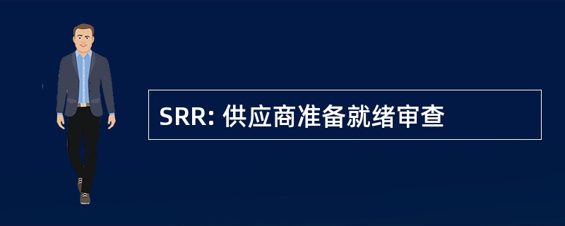 SRR: 供应商准备就绪审查